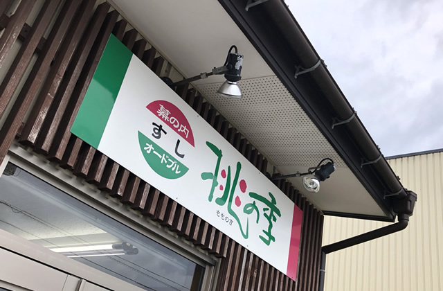 豊岡市寿町のお寿司のテイクアウトと宅配のお店「桃の季」