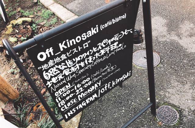 城崎おすすめランチ「OFF.KINOSAKI」