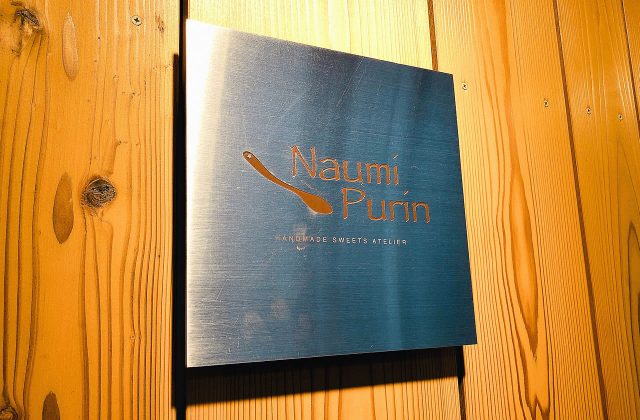 豊岡市中央町にある「Naumi Purin ナウミプリン」の「ナウミプリン」と「おやつプリン」が美味い！