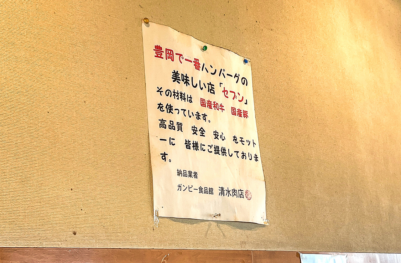 『豊岡で一番ハンバーグの美味しい店「セブン」』の貼り紙
