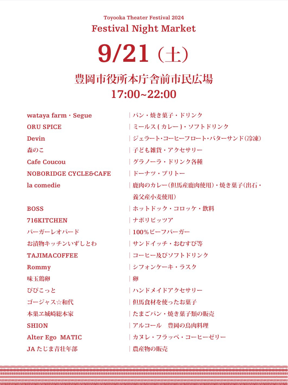 豊岡演劇祭2024フェスティバルナイトマーケット 豊岡市役所本庁舎前市民広場出店者一覧：2024年9月21日（土）