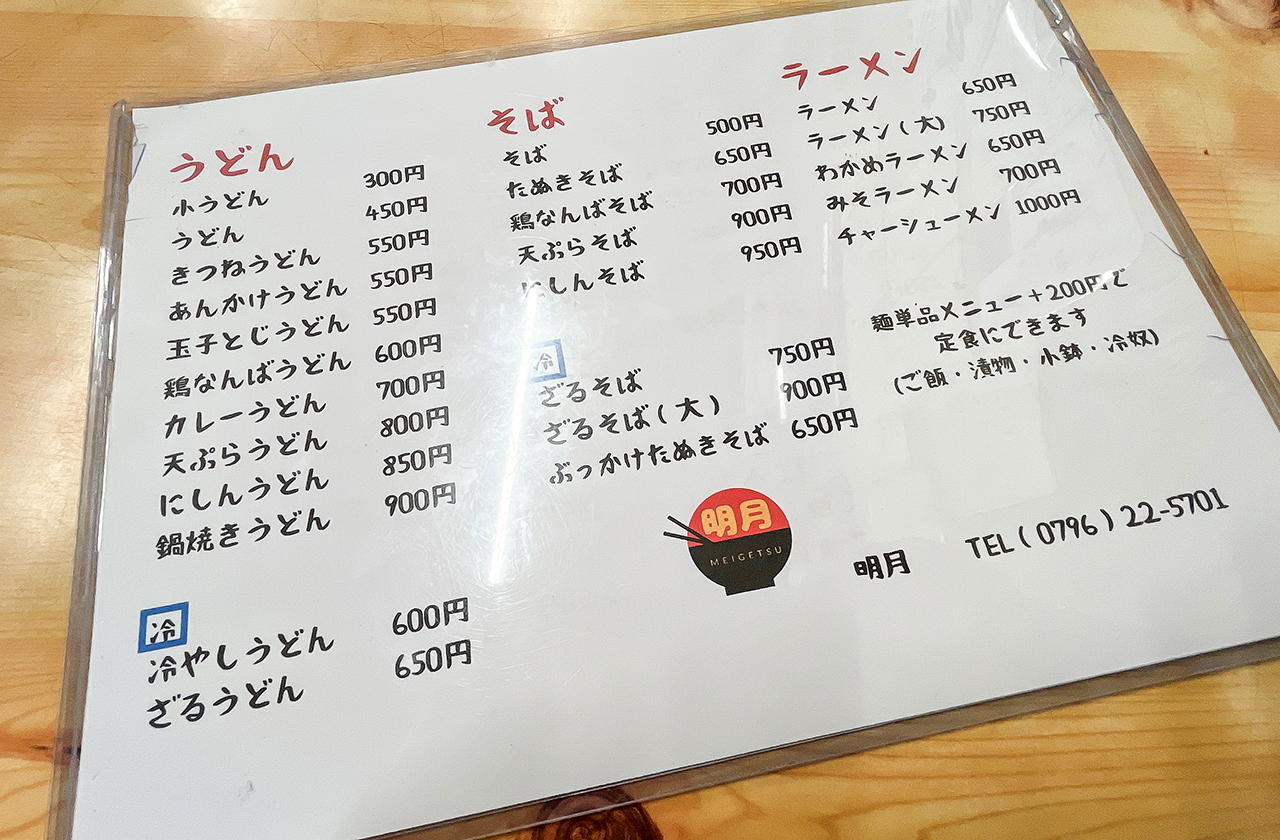 明月のメニュー