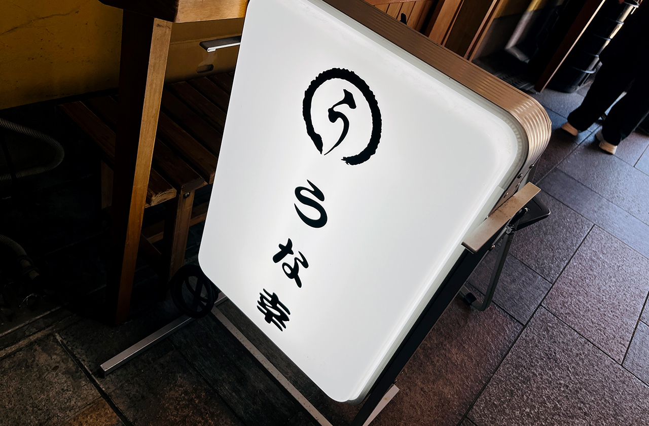 豊岡の鰻屋 うな幸の看板