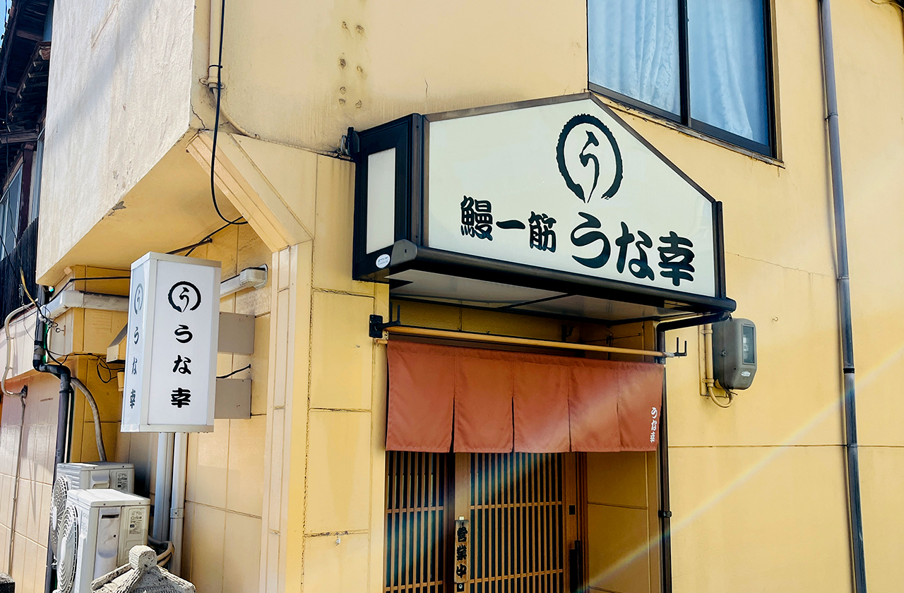 豊岡の鰻屋 うな幸 外観