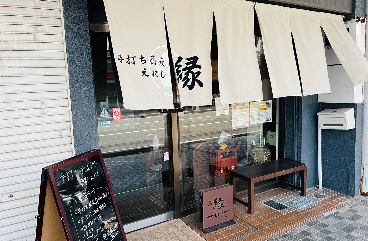 手打ちそば処 縁 外観