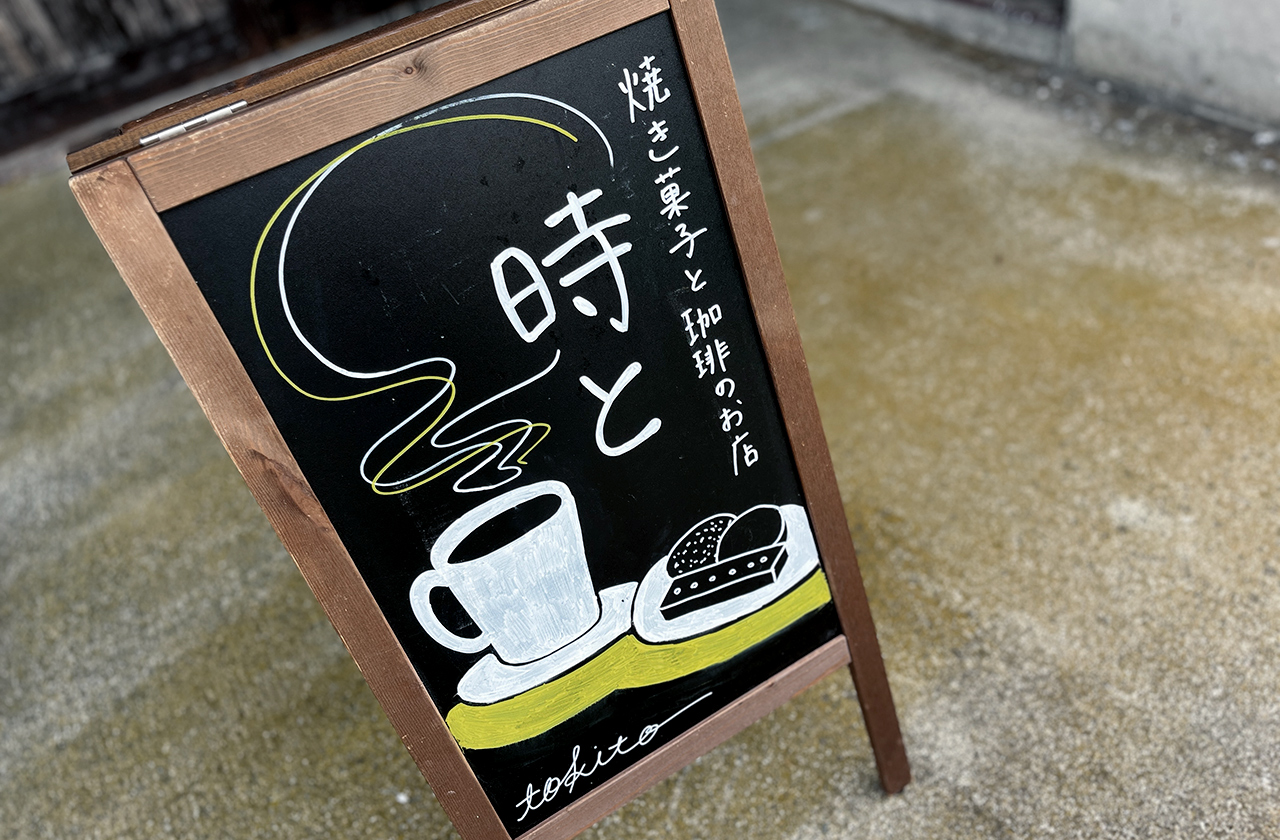 焼き菓子と珈琲のお店 時と 看板