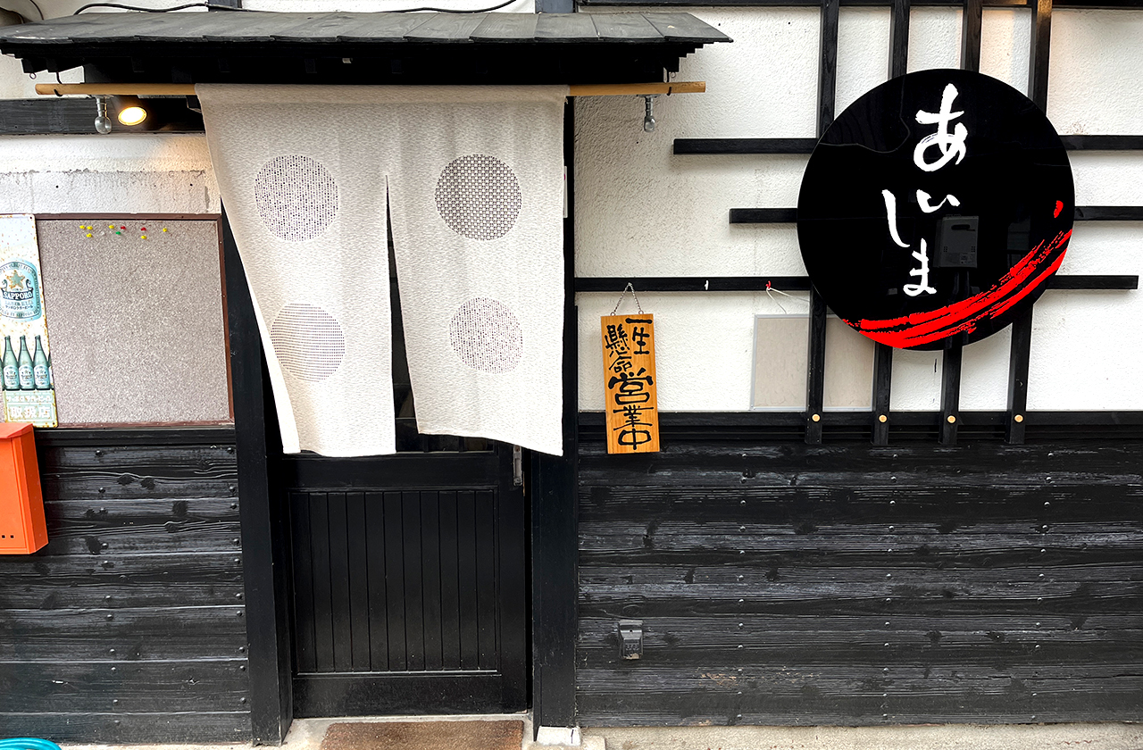 居酒屋 あいしま 外観