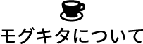モグキタについて