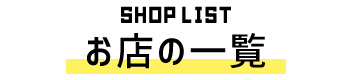 お店の一覧
